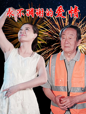 永不凋谢的爱情（32集）热门短剧排行榜