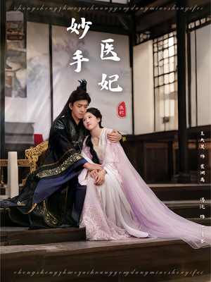 妙手医妃（78集）精彩短剧免费看