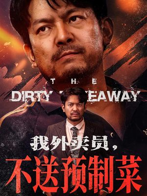 我外卖员不送预制菜（80集）热门短剧追到爽