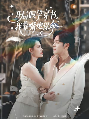 开局假孕穿书我靠嘴炮保命（80集）短剧全集大结局