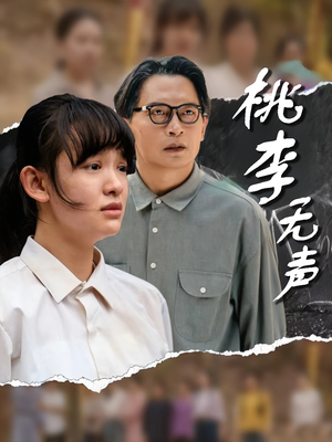 桃李无声（40集）经典回顾免费看