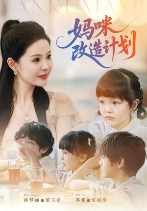 妈咪改造计划（70集）推荐你们也去看