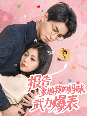 报告爹地我的妈咪武力爆表（70集）口碑之选免费看