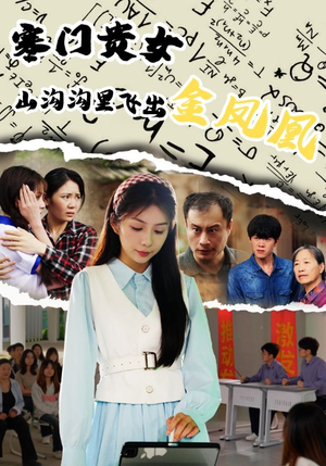 寒门贵女山沟沟飞出金凤凰（60集）推荐热门短剧