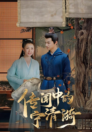 传闻中的宁清漪（86集）全剧看到大结局