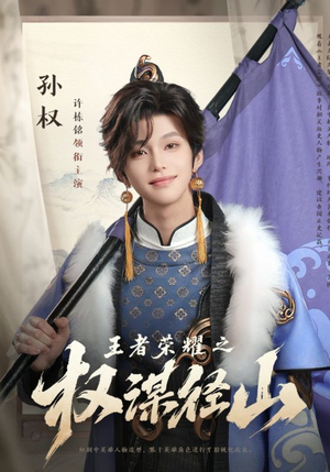 王者荣耀之权谋径山（21集）真的太精彩了