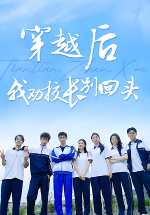 穿越后我劝校长别回头（17集）好看短剧看不停