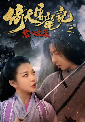 倚天屠龙记之紫衫龙王(40集) 倚天屠龙记之紫衫龙王(40集)短剧完整版免费