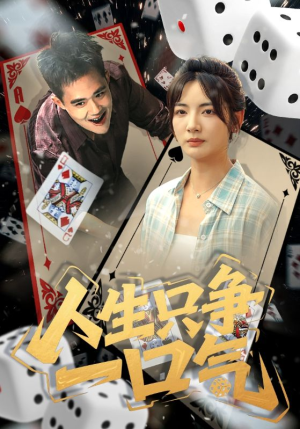 人生只争一口气（70集）高清无码免费看