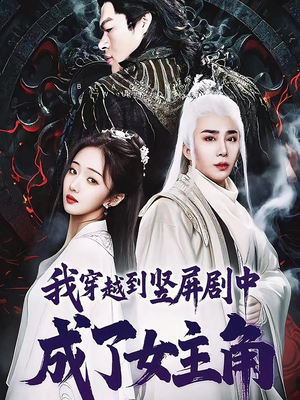 我穿越到竖屏剧中成了女主角（51集）热门短剧大全