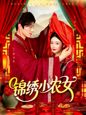 锦绣小农女（95集）超火热门短剧