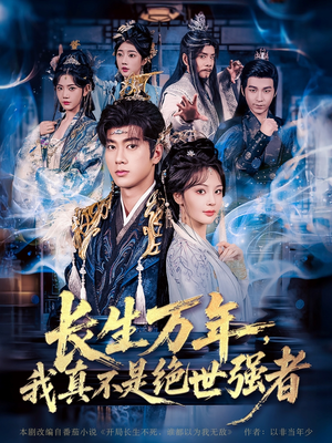 长生万年我真不是绝世强者（87集）第32集
