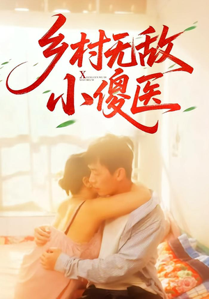 乡村无敌小傻医（66集）经典回顾免费看