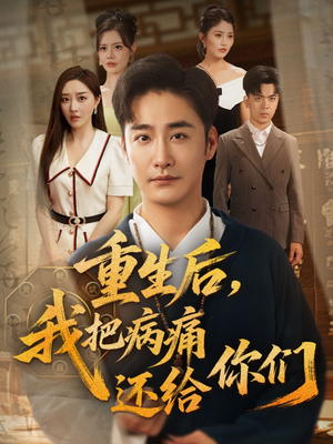 重生后我把病痛还给你们（70集）解说文案