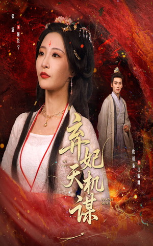 弃妃天机谋（60集）去哪里看