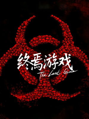 欺诈者游戏（80集）精彩短剧推荐