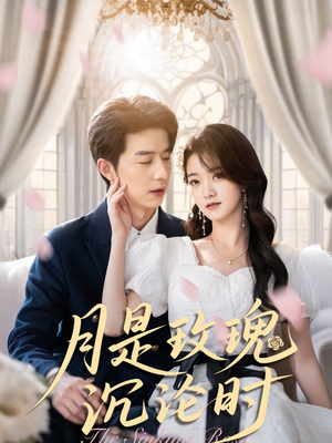 月是玫瑰沉沦时（85集）每日短剧追不停