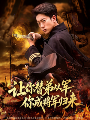 让你替弟从军你成将军归来（79集）大结局