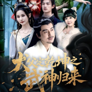 犬父定乾坤之武神归来（66集）免费热门短剧