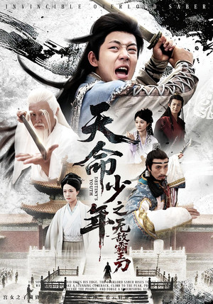 天命少年之无敌霸王刀（60集）百度网盘资源