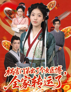 祸害门第出了个女医博，全家转运了（60集）古代短剧推荐