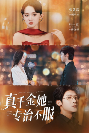 真千金她专治不服（53集）排行榜前十短剧