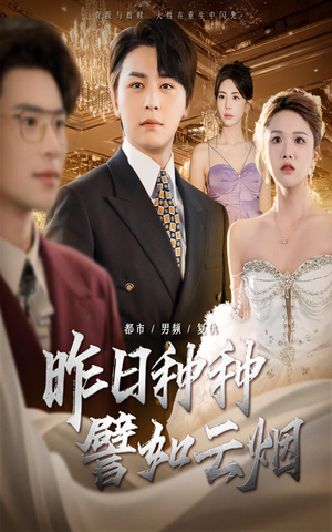 昨日种种譬如云烟（50集）第一季