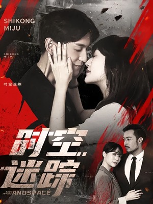 时空迷踪（85集）最热短剧推荐