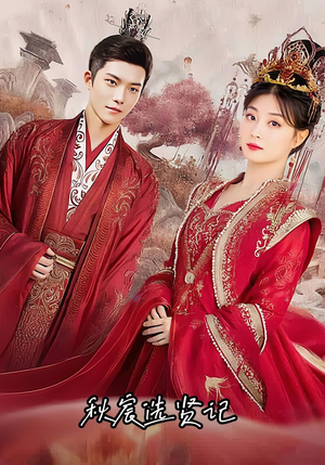 秋宸选贤记（100集）最新短剧抢先看