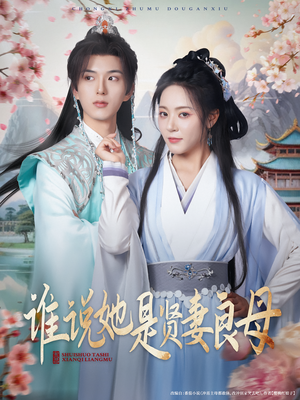 谁说她是贤妻良母（66集）短剧看全集