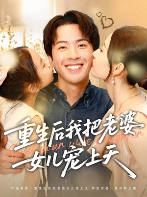 重生后我把老婆女儿宠上天（84集）好看的短剧推荐
