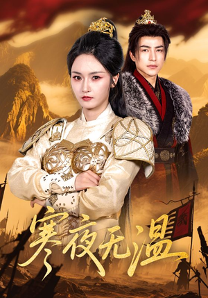 寒夜无温（63集）每日短剧分享