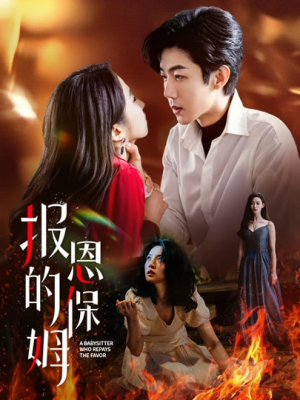 报恩的保姆（62集）好看到停不下来