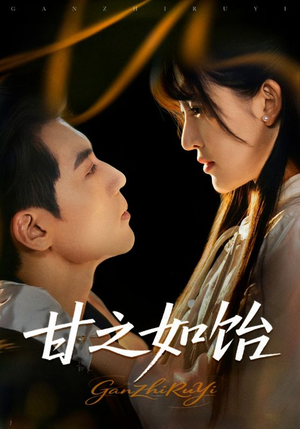 甘之如饴（72集）在哪个平台看好