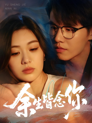 余生皆念你（60集）短剧热门合集