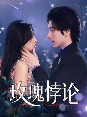 玫瑰悖论（87集）最新热播短剧