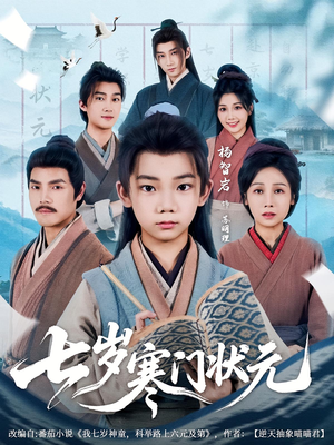 七岁寒门状元（80集）火爆短剧抢先看