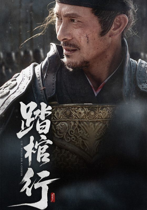 踏棺行（60集）剧好看短剧推荐