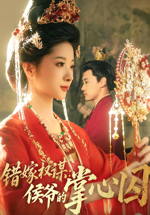错嫁权谋侯爷的掌心囚（85集）全集我都看完了