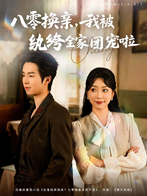 八零换亲我被纨绔全家团宠啦（80集）短剧热播中