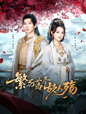 繁花落尽故人殇（70集）短剧上热门