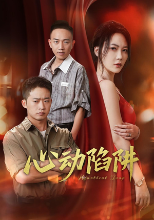 心动陷阱（45集）无需充值尽情看