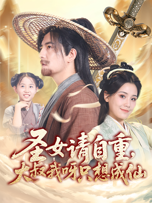 圣女请自重大叔我呀只想成仙（70集）精彩短剧推荐