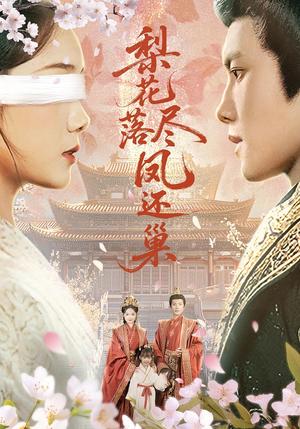 梨花落尽凤还巢（79集）短剧推荐来了