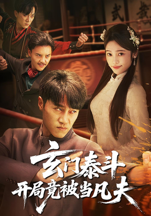 玄门泰斗开局竟被当凡夫（61集）免费看全集