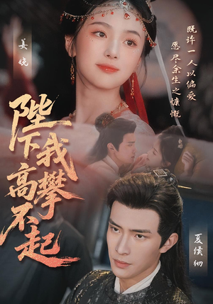 陛下我高攀不起（76集）一口气看完全集