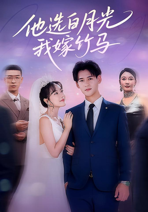 他选白月光我嫁竹马（67集）口碑爆棚免费看