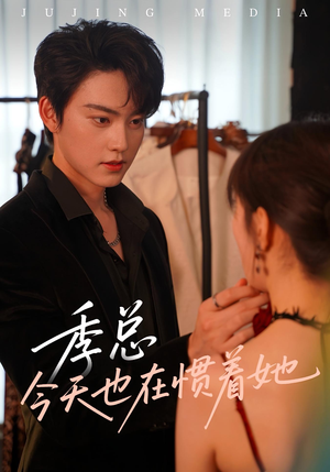 季总今天也在惯着她（46集）看到了大结局