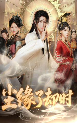 尘缘了却时（60集）独家资源免费看