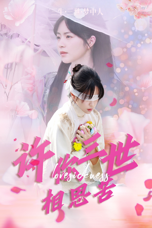 许你三世相思苦（60集）全集在线看